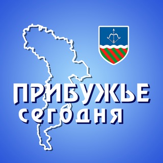 Логотип @pribyzhie - Прибужье сегодня