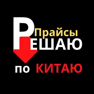 Логотип @price_china - РЕШАЮ ПО КИТАЮ ( прайсы )