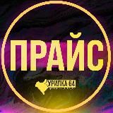 Логотип @price_list_kurilka64 - price_list_kurilka64
