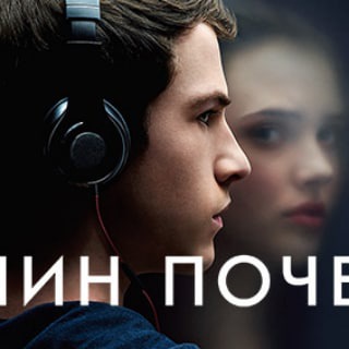 Логотип @prichin_13_pochemu - 13 причин почему 1 2 3 4 сезон 1 2 3 4 5 6 7 8 9 10 11 12 13 серия озвучка lostfilm | Сериал