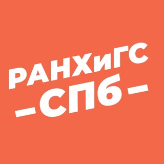 Логотип @priem_spb_ranepa - Хочу в РАНХиГС СПб