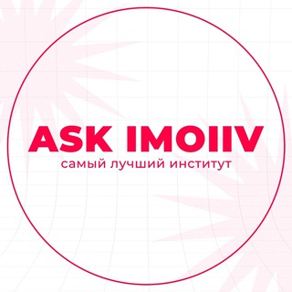 Логотип @priemimo - ASK IMOIIV
