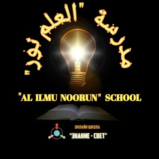 Логотип @priemnaya_al_ilmu_noorun - ПРИЁМНАЯ ДЛЯ ЖЕНЩИН И ДЕТЕЙ 📚💡»ЗНАНИЕ-СВЕТ»💡📚