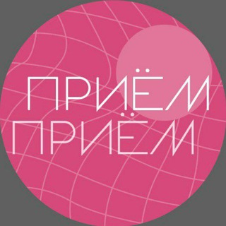Логотип @priempriemchat - ПриёмПриём | Чат