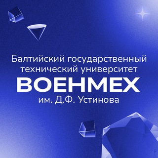Логотип @priemvoenmeh - Приемная комиссия БГТУ «ВОЕНМЕХ»
