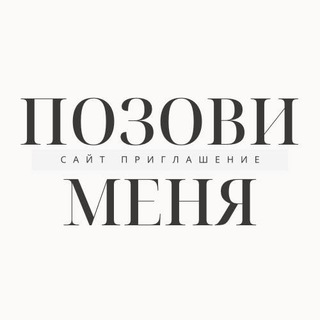 Логотип @priglahenieonlaen - Позови меня | Сайт-приглшение