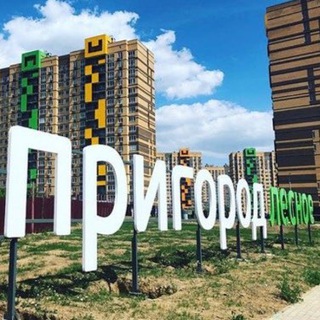 Логотип @prigorod_lesnoe_20 - Пригород Лесное 2.0✨
