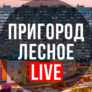 Логотип @prigorod_lesnoe_live - Пригород Лесное LIVE