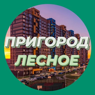 Логотип @prigorod_novosti - Пригород Лесное Новости