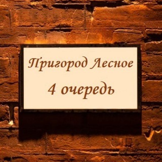 Логотип @prigorodlesnoe_4ochered - Пригород Лесное, 4 очередь