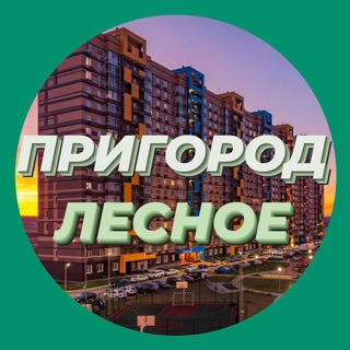 Логотип @prigorodlesnoe_kommercia - Коммерция ЖК Пригород Лесное