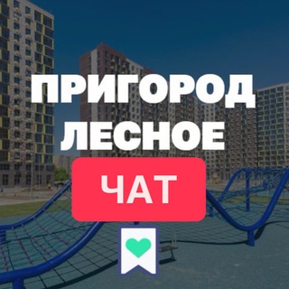 Логотип @prigorodlesnoe_live - ️ Чат Пригород Лесное