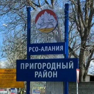 Логотип @prigorodny_rayon - Пригородный район РСО-Алания