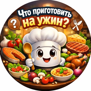 Логотип @prigotovit_uzhin - Что приготовить на ужин быстро и вкусно из простых продуктов