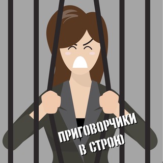 Логотип @prigovorchiki - Приговорчики в строю