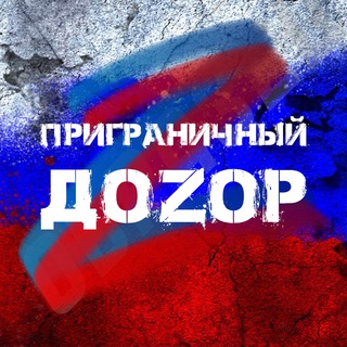Логотип @prigran_dozor - Приграничный Доzор