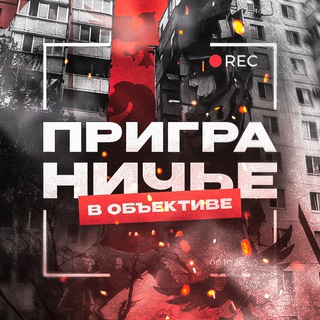 Логотип @prigran_rec - Приграничье в объективе / Белгород