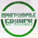 Логотип @prigrani4ie - Приграничье Брянск 🇷🇺