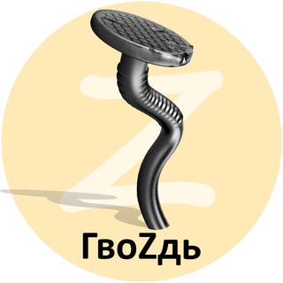 Логотип @prigvozdil - ГвоZдь 🇷🇺