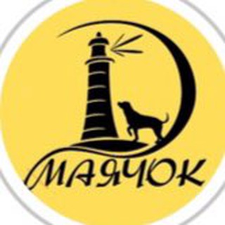 Логотип @priiutmaiachok - Маячок г.Кемерово