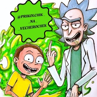 Логотип @prikolchik_na_vecherochek - Прикольчик_на_вечерочек
