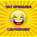 Логотип @prikolichat - ЧАТ Приколов