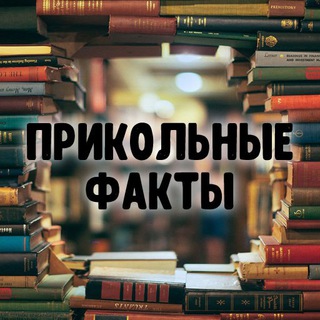 Логотип @prikolnie_fakti - Прикольные факты 🌍 Шокирующий мир