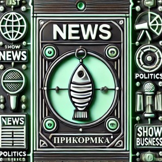Логотип @prikormka_news - ПРИКОРМКА • Новости