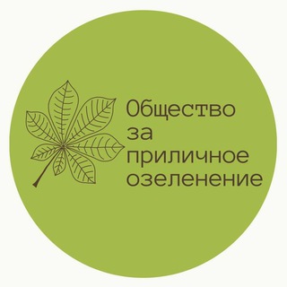 Логотип @prilichnozeleno - Общество за приличное озеленение