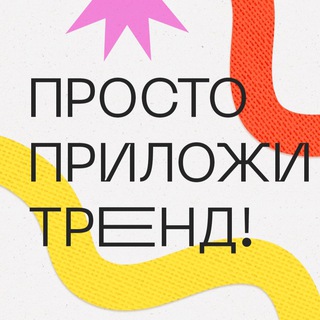 Логотип @prilozhi_trend - ПРИЛОЖИ ТРЕНД