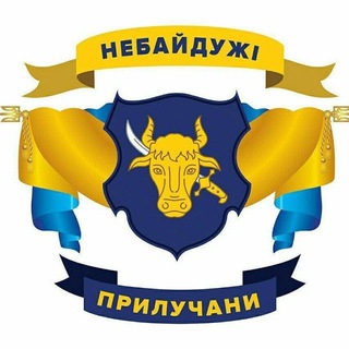 Логотип @priluchanu - Чат Небайдужі Прилучани | Прилуки
