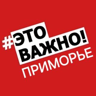 Логотип @prim_info - Приморье. Важно!🚨