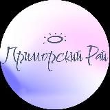 ПРИМОРСКИЙ РАЙ | Владивосток