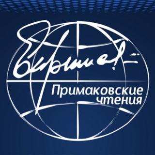 Логотип @primakovreadings - Примаковские чтения
