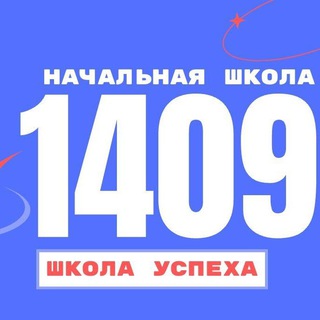 Логотип @primaryschool1409 - Начальная школа 1409