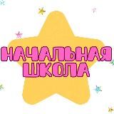 ️️НАЧАЛЬНАЯ ШКОЛА️️