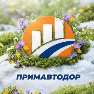 Логотип @primavtodor - Примавтодор