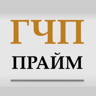 Логотип @primeppp - ГЧП Прайм