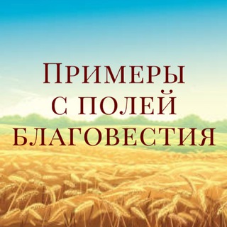 Логотип @primeryspoleiblagovestia - Примеры с полей Благовестия