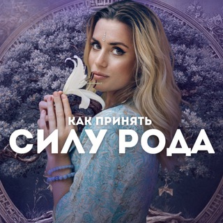 Логотип @primi_silu_roda - Как принять СИЛУ РОДА?