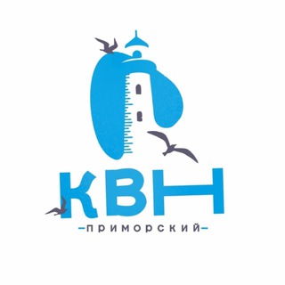 Логотип @primkvn - Приморский КВН🌊