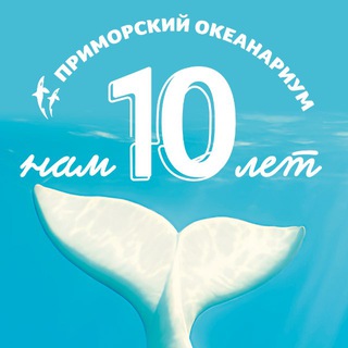 Логотип @primocean_aquarium - Приморский океанариум | Научно-образовательный комплекс