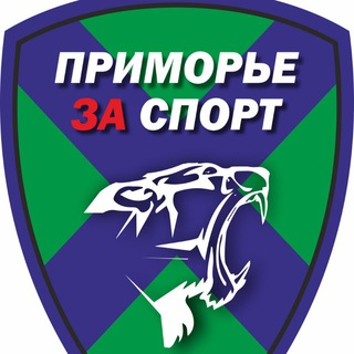 Логотип @primorie_za_sport - #ПриморьеЗаСпорт