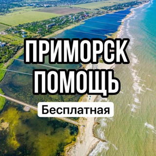 Логотип @primorsk_2022 - Приморск Помощь