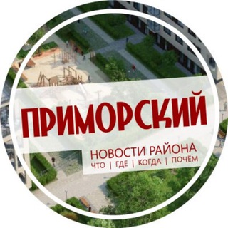 Логотип @primorskii_spb - Приморский район Спб