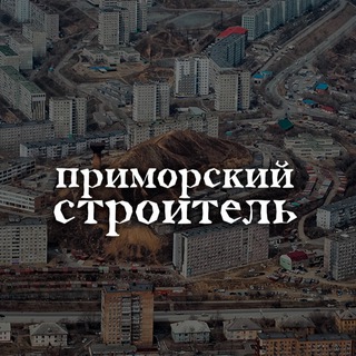 Логотип @primorskystroitel - Приморский СТРОИТЕЛЬ