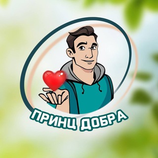 Логотип @princdobra - Благотворительная организация «Принц Добра»