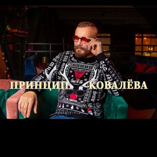 Логотип @princip_kovaleva - Принцип Ковалёва 2.0