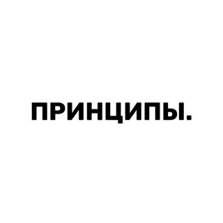 Логотип @principles_club - ПРИНЦИПЫ. | БИЗНЕС-КЛУБ