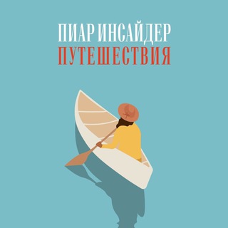 Логотип @prinsidertravel - Пиар Инсайдер Путешествия